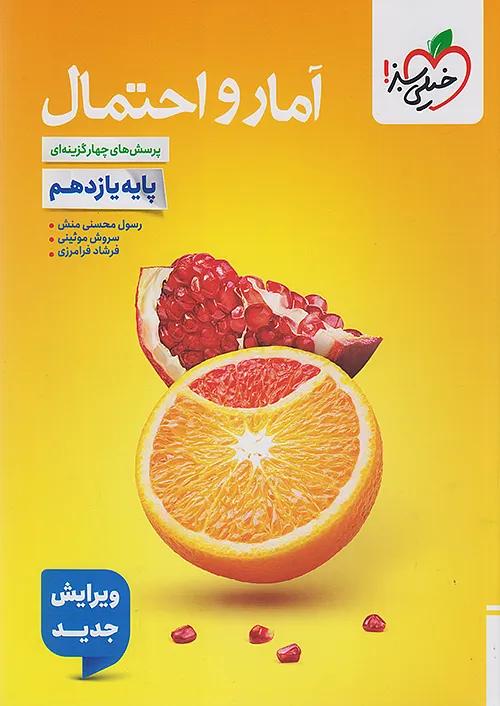 خیلی سبز تست آمار و احتمال 2 یازدهم