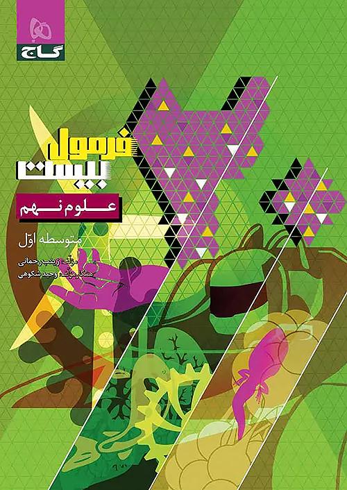 گاج فرمول بیست علوم 9 نهم