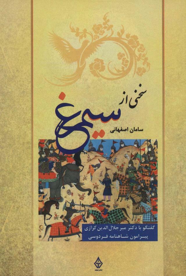 کتاب سخنی از سیمرغ