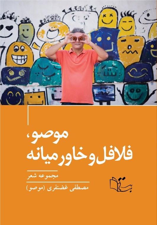 موصو فلافل و خاور میانه