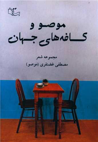 موصو و کافه های جهان