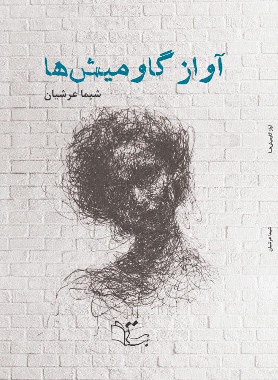 آواز گاو میش ها