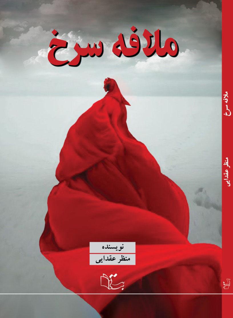ملافه سرخ