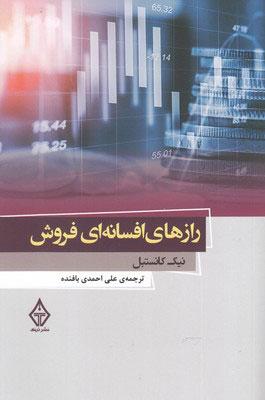 کتاب رازهای افسانه ای فروش
