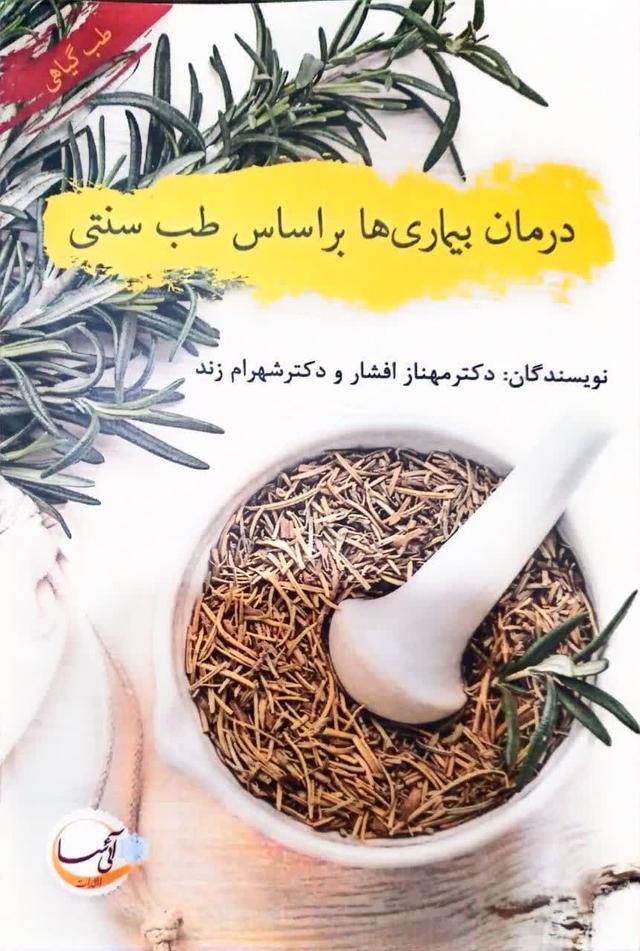 درمان بیماری ها بر اساس طب سنتی