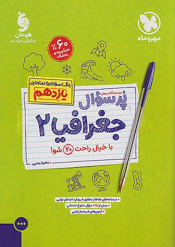 مهروماه پرسوال جغرافیا 2 یازدهم