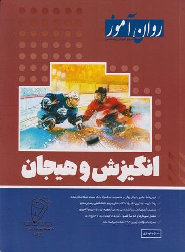کتاب انگیزش و هیجان روان آموز