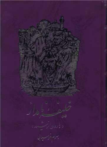 خلیفه نامدار (هارون الرشید)