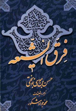 کتاب فرق الشیعه