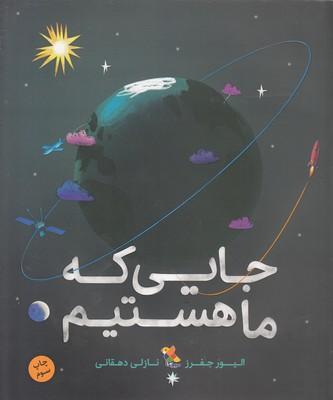 جایی که ما هستیم
