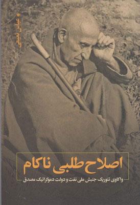 کتاب اصلاح طلبی ناکام