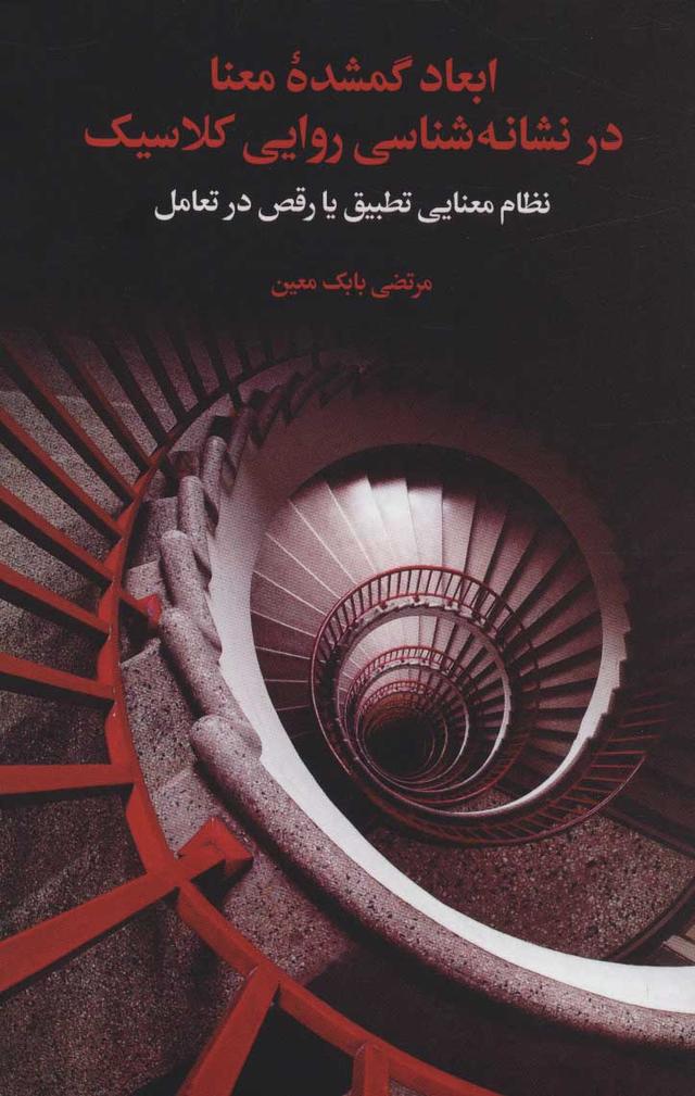 کتاب ابعاد گمشده معنا در نشانه شناسی روایی کلاسیک