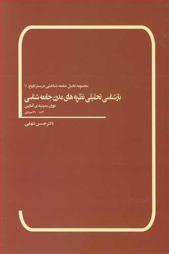 بازشناسی تحلیلی نظریه های مدرن جامعه شناسی دوران مدرنیته آغازین 1400/1872میلادی
