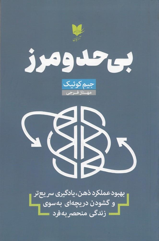 بی حد و مرز