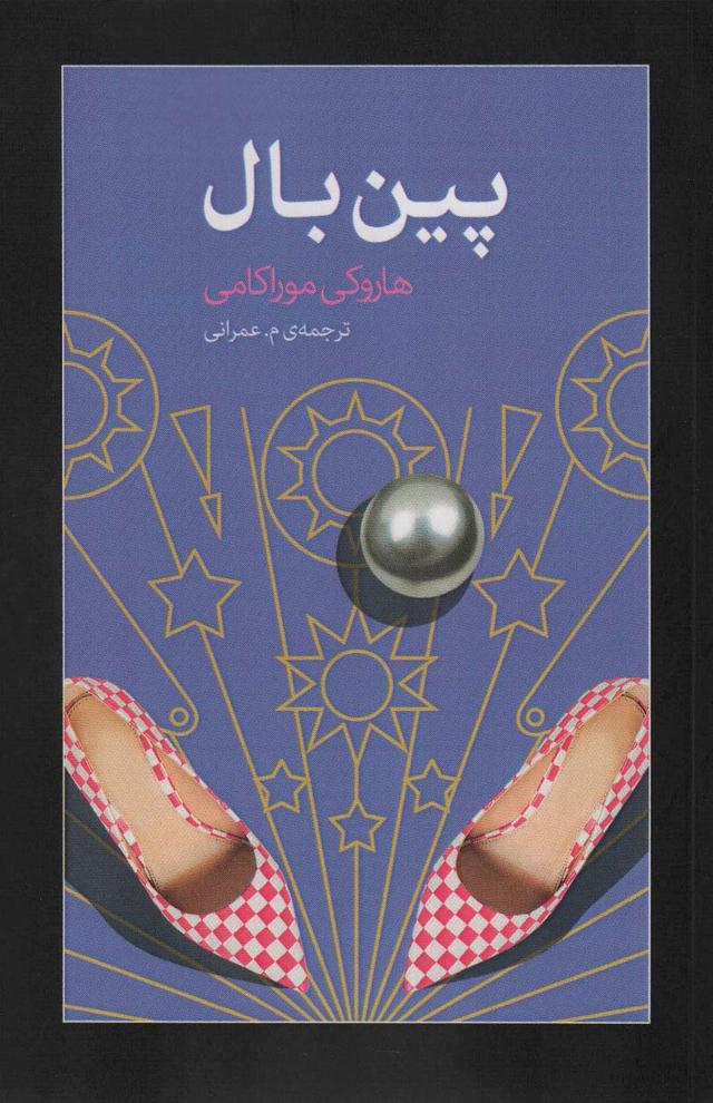 پین بال