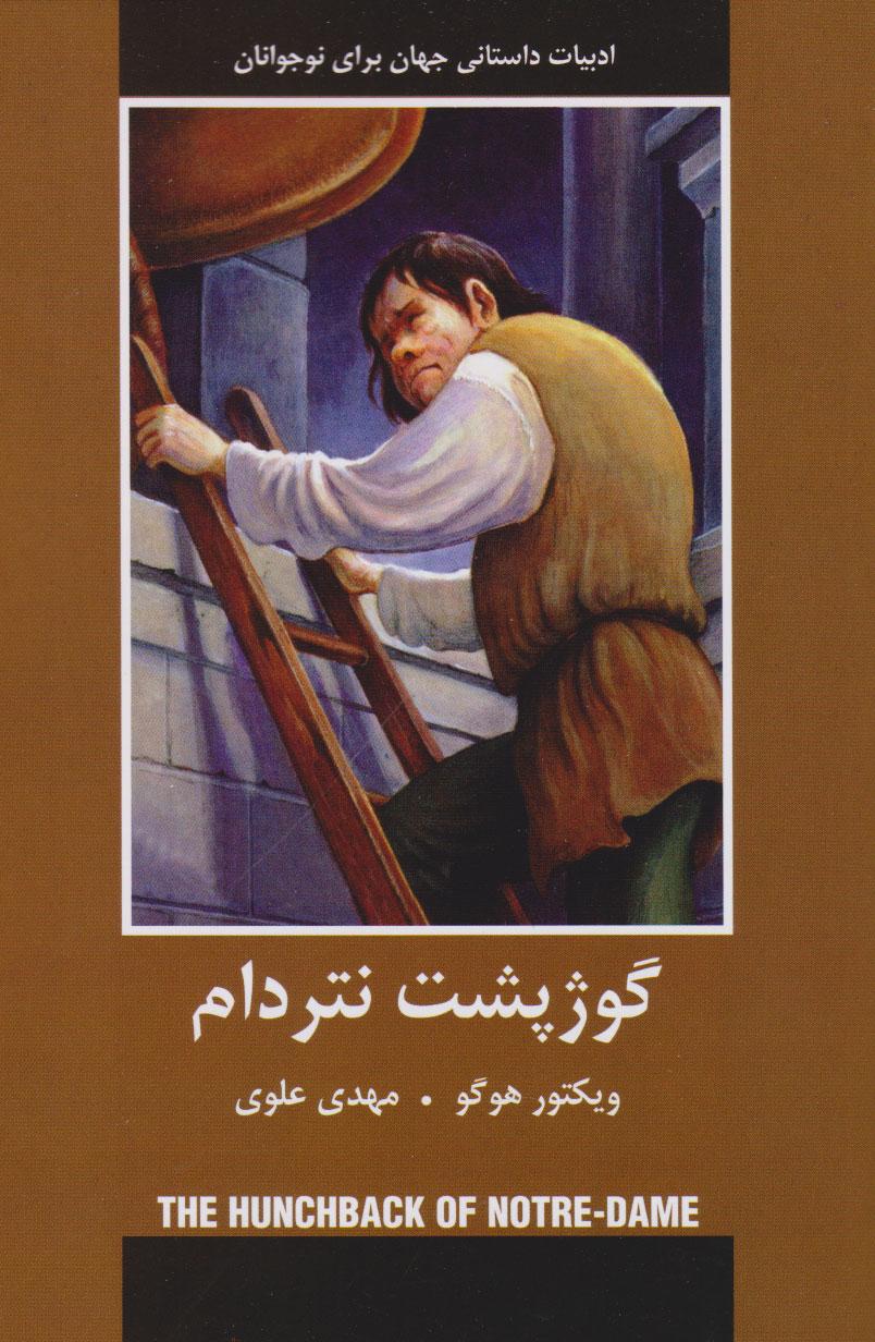گوژپشت نتردام