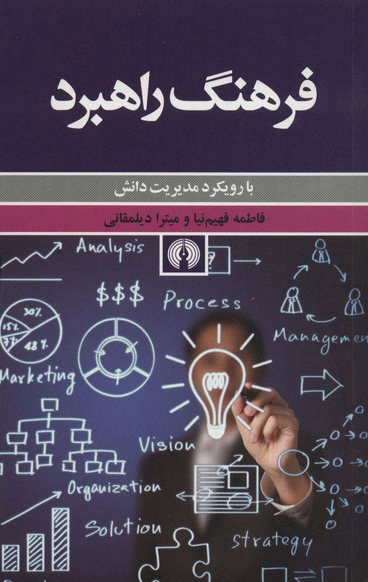 کتاب فرهنگ راهبرد