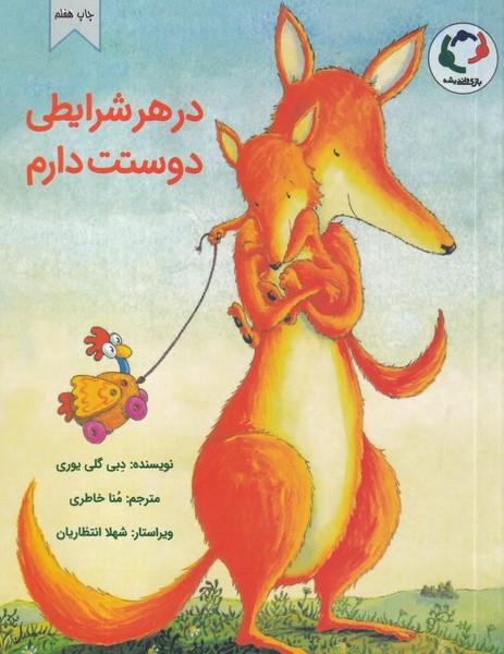 در هر شرایطی دوستت دارم