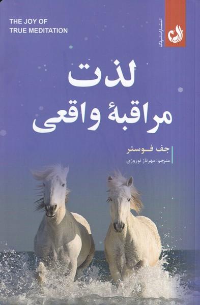 لذت مراقبه واقعی