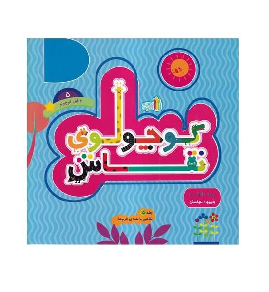 کوچولوی نقاش و فیل کوچولو 5