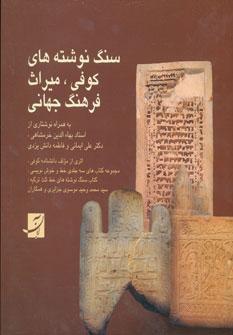 کتاب سنگ نوشته های کوفی،میراث فرهنگ جهانی