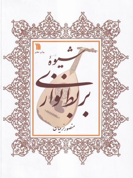 شیوه بربط نوازی