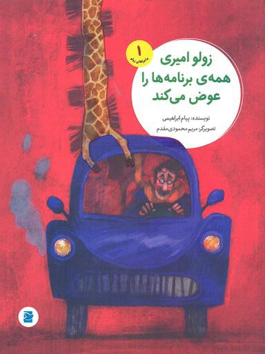کتاب زولو امیری همه برنامه ها را عوض می کند