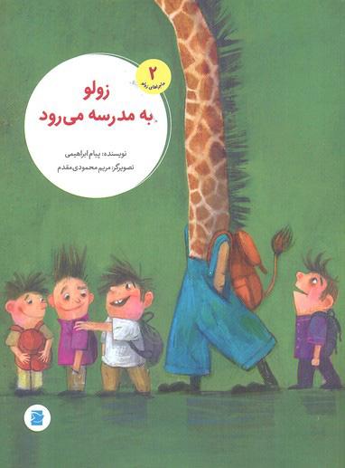 زولو به مدرسه می رود