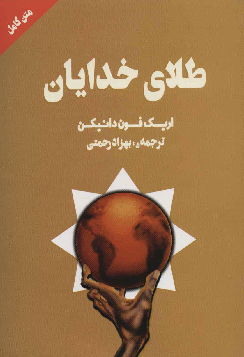 کتاب طلای خدایان