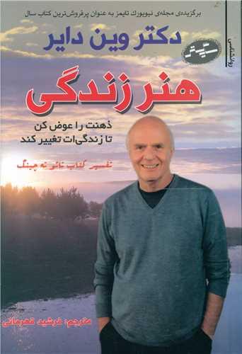 هنر زندگی (ذهنت را عوض کن تا زندگی ات تغییر کند)