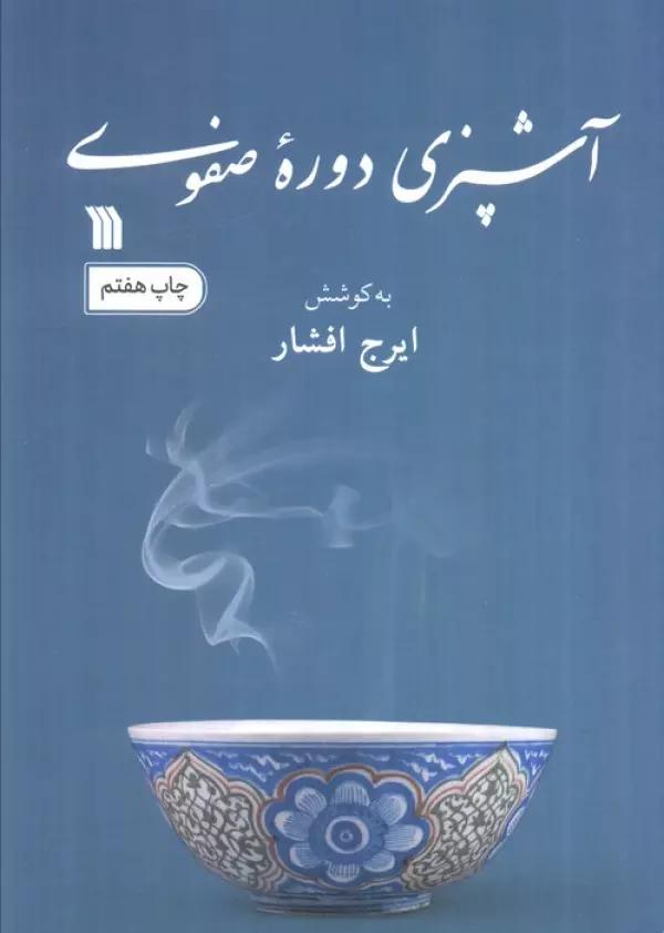 آشپزی دوره صفوی