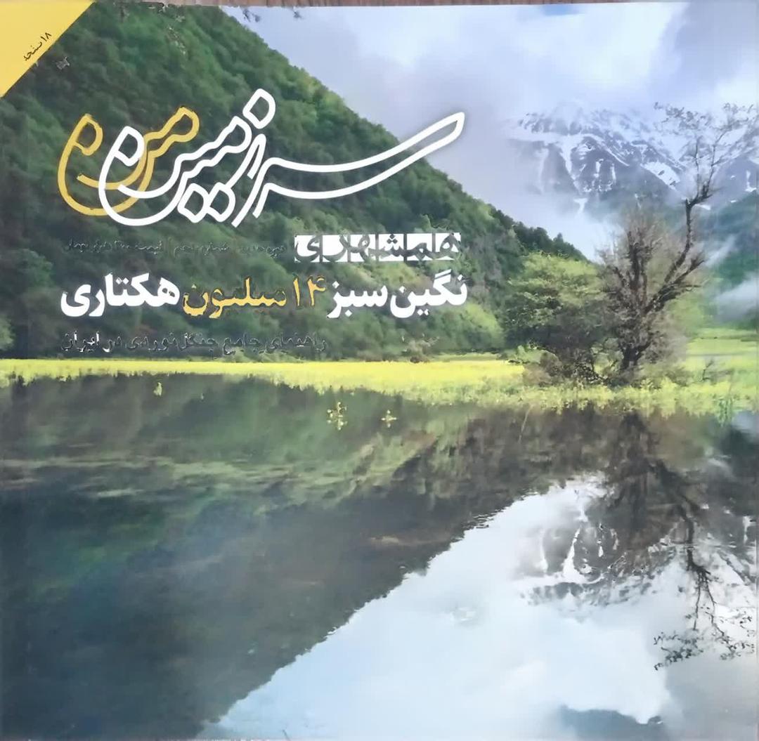 سرزمین من نگین سبز 14 میلیون هکتاری