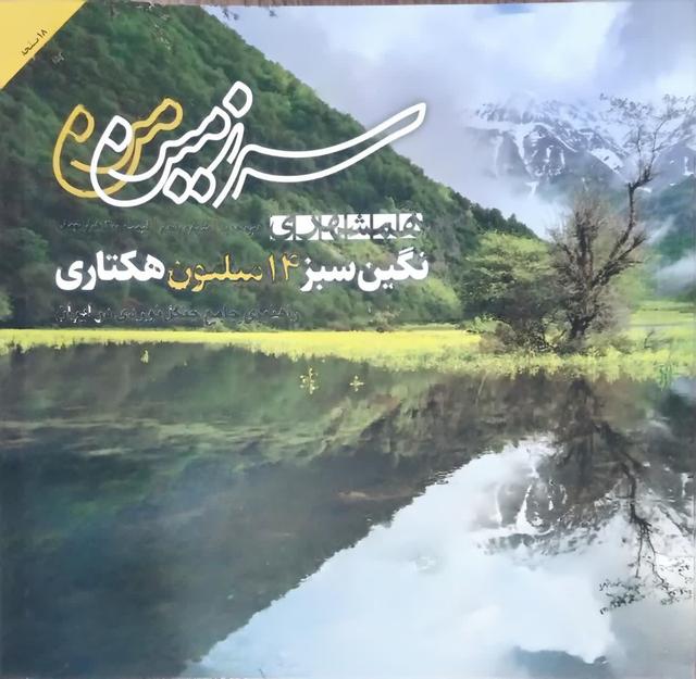 سرزمین من نگین سبز 14 میلیون هکتاری