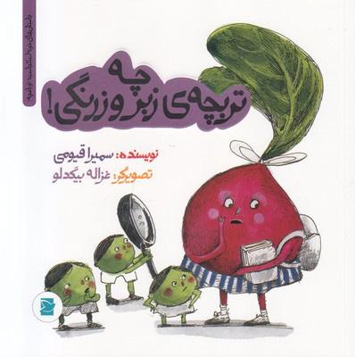کتاب چه تربچه ی زبر و زرنگی