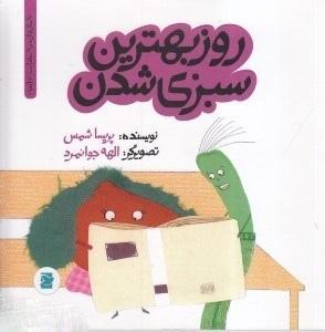 کتاب روز بهترین سبزی شدن