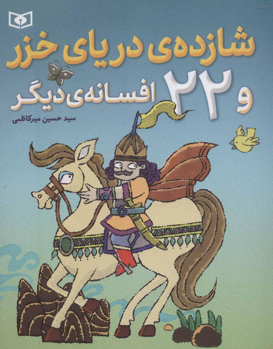 کتاب شازده ی دریای خزر