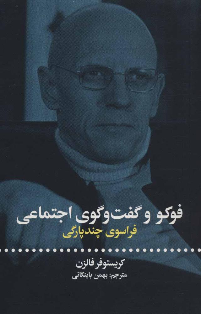 کتاب فوکو و گفت و گوی اجتماعی