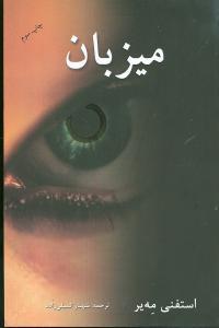 میزبان