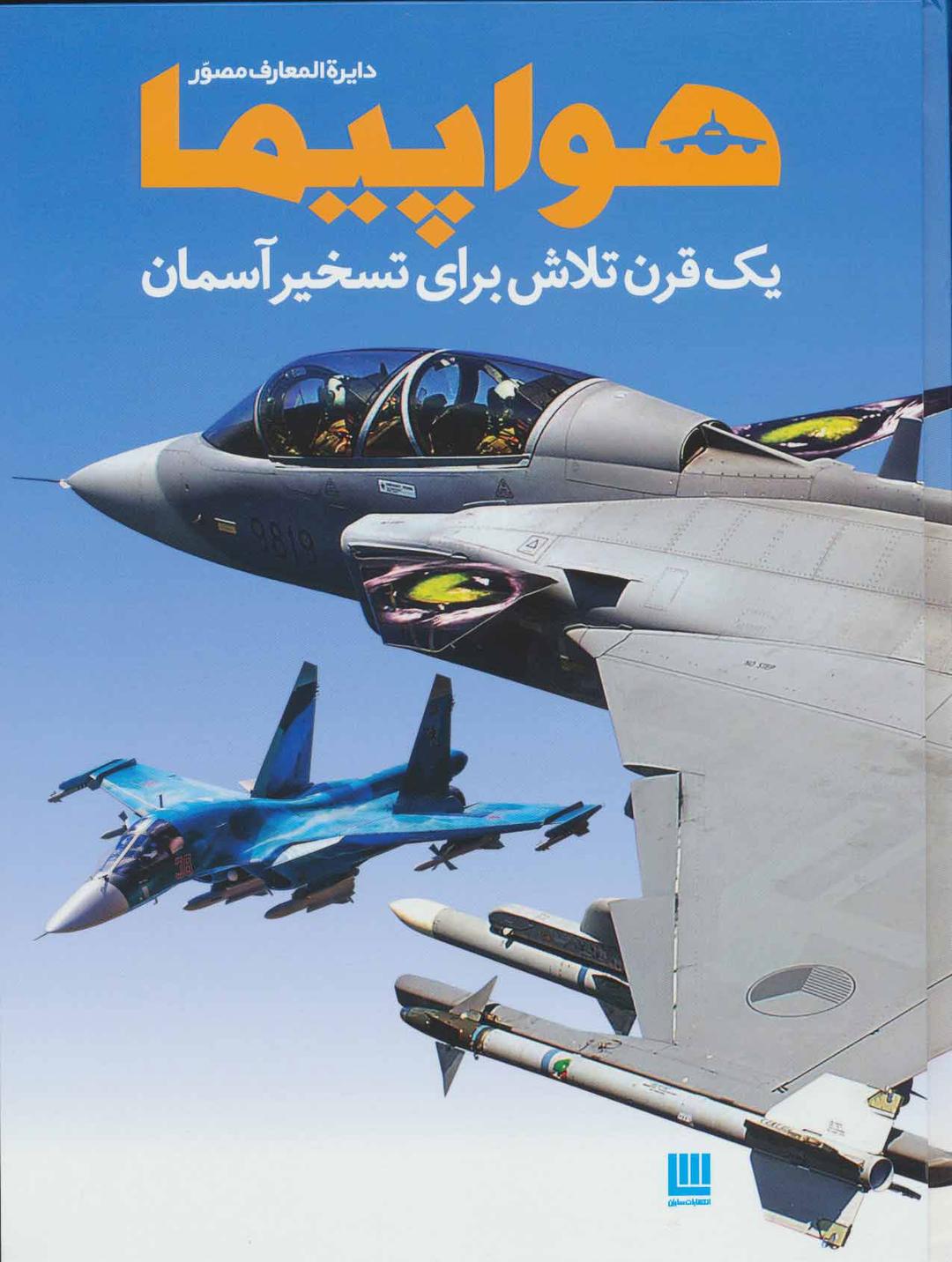 کتاب دایره المعارف مصور هواپیما