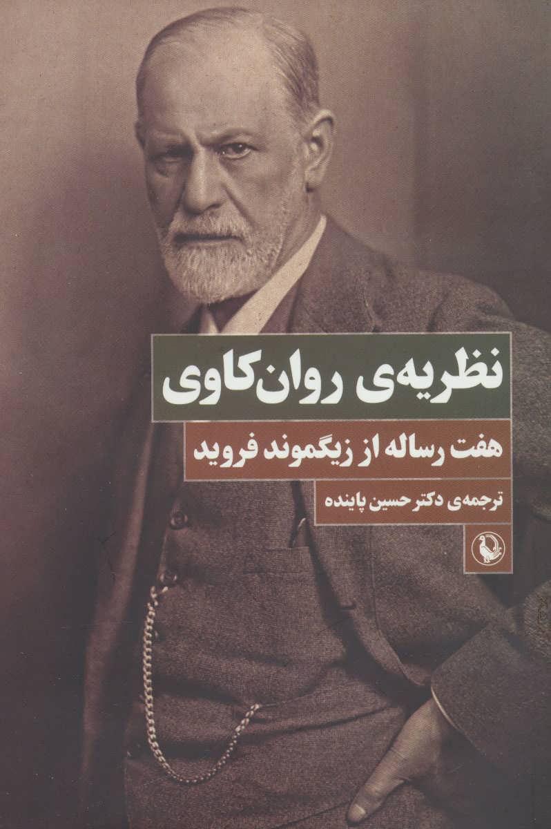 کتاب نظریه ی روان کاوی