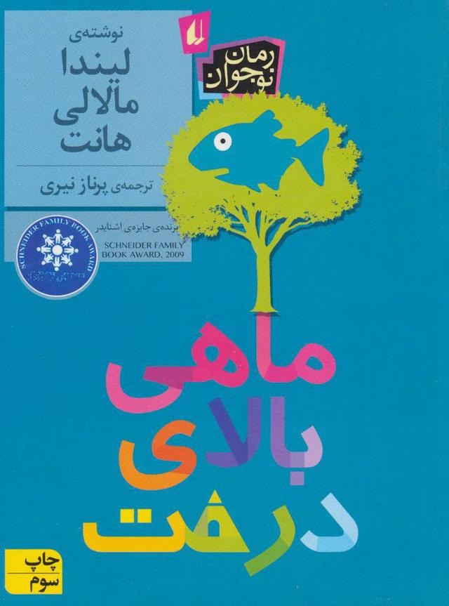 ماهی بالای درخت