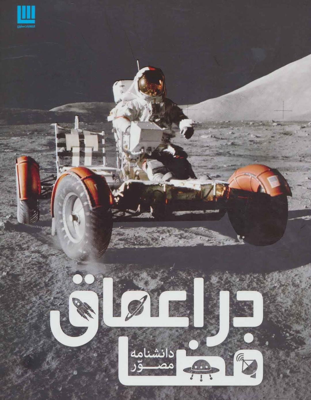 کتاب دانشنامه مصور در اعماق فضا