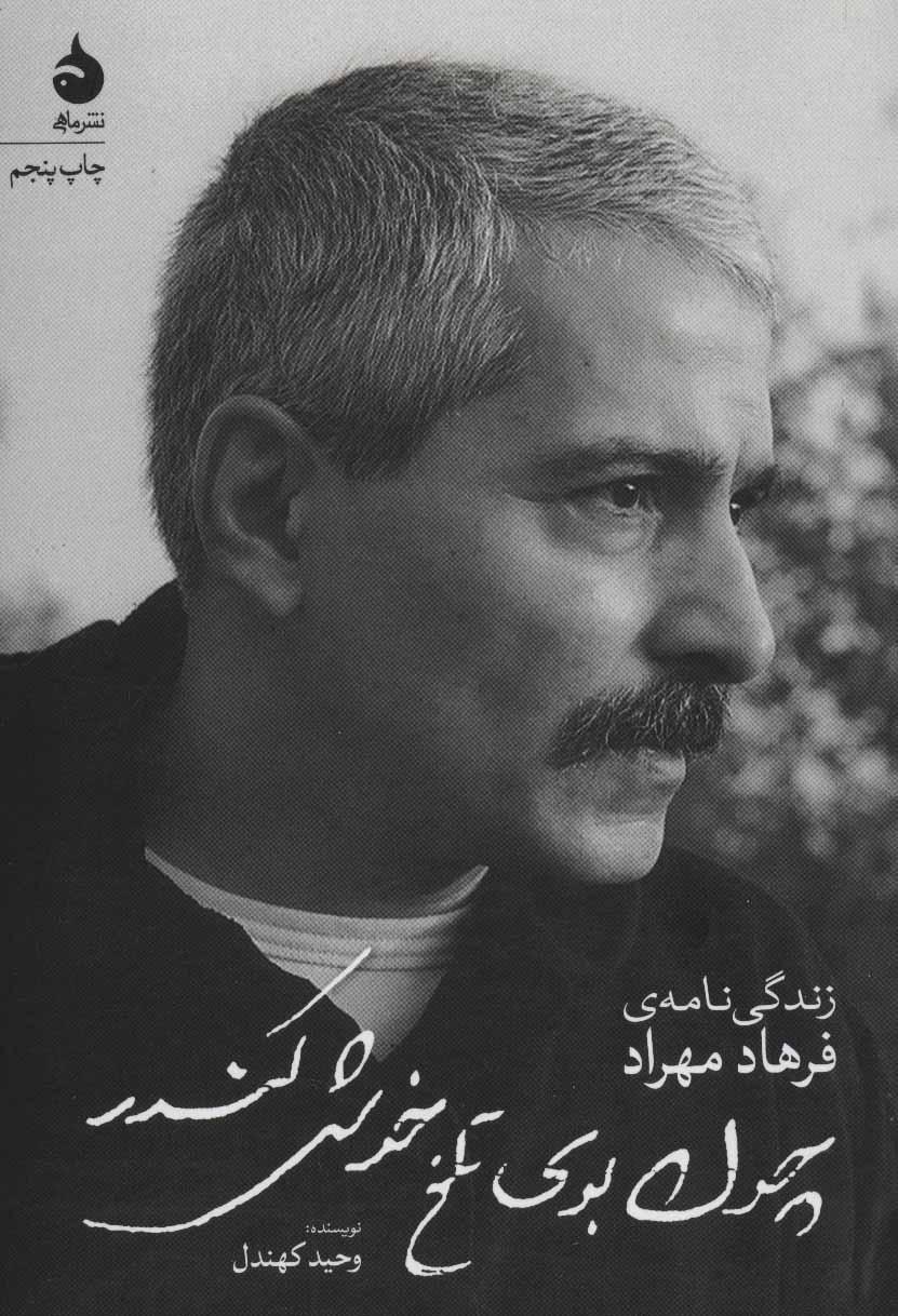 کتاب چون بوی تلخ خوش کندر