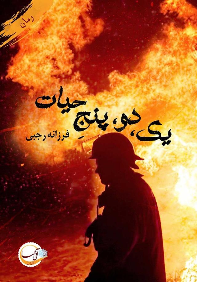 یک دو پنج حیات