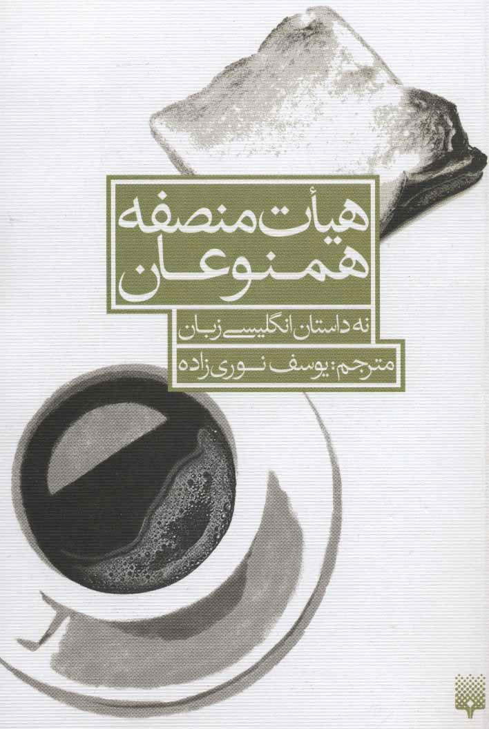 کتاب هیات منصفه همنوعان