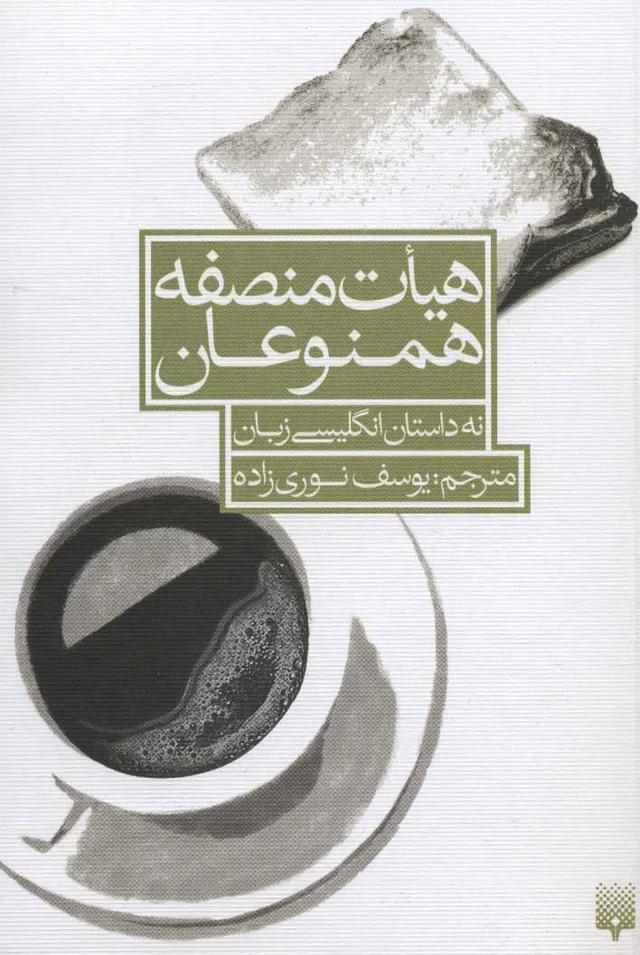 کتاب هیات منصفه همنوعان