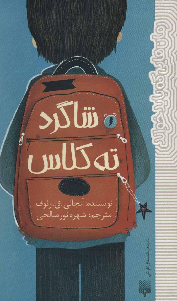 کتاب شاگرد ته کلاس