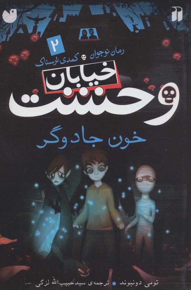 خیابان وحشت 2