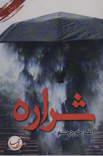 شراره