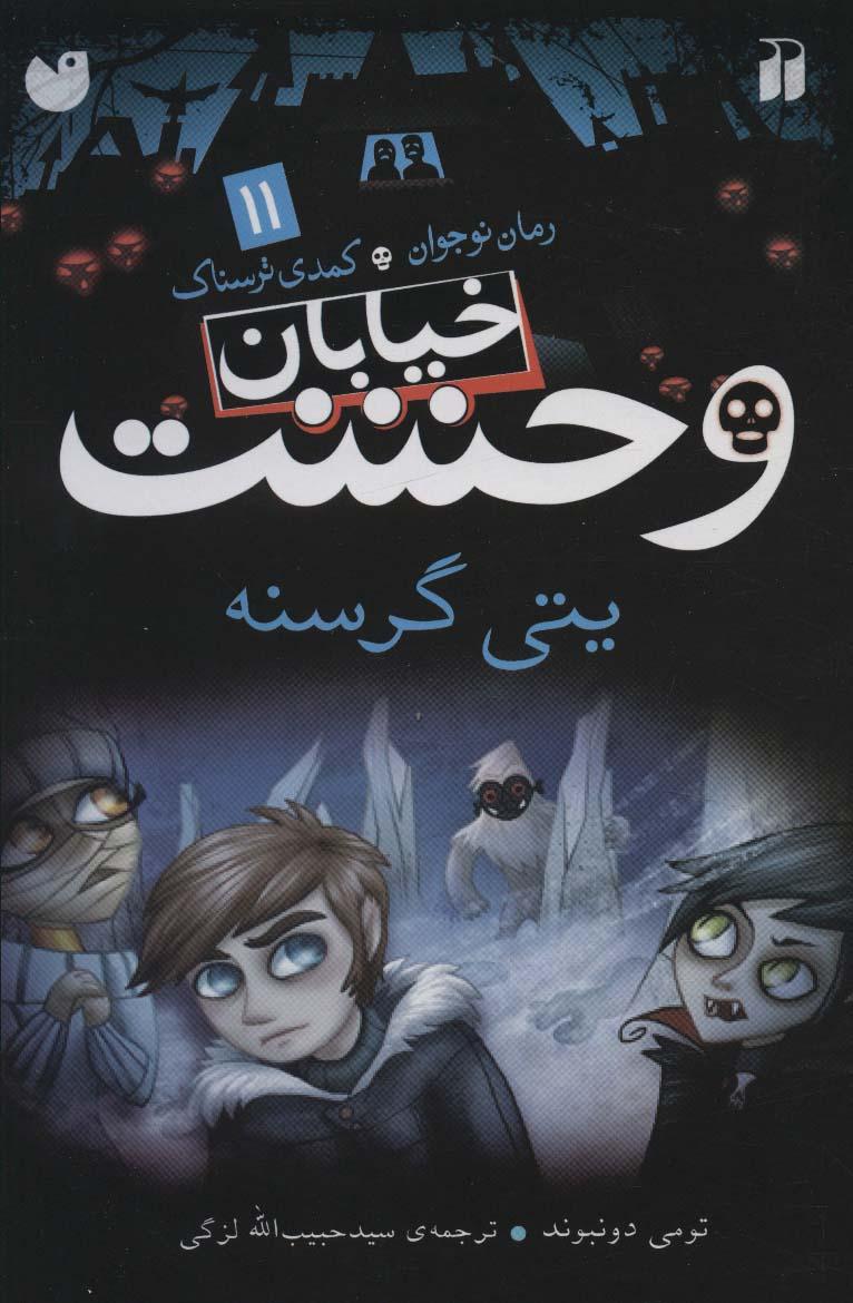 خیابان وحشت 11
